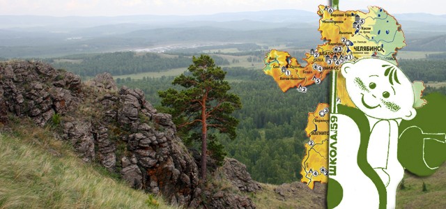КраеведениеОдно из ведущих направлений МАОУ СОШ №59 г.Челябинска.