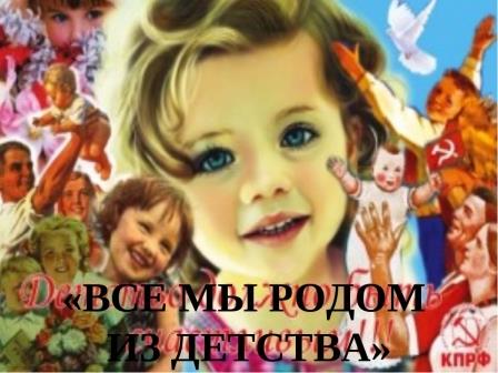 Родом из ДЕТСТВА Родом из ДЕТСТВА